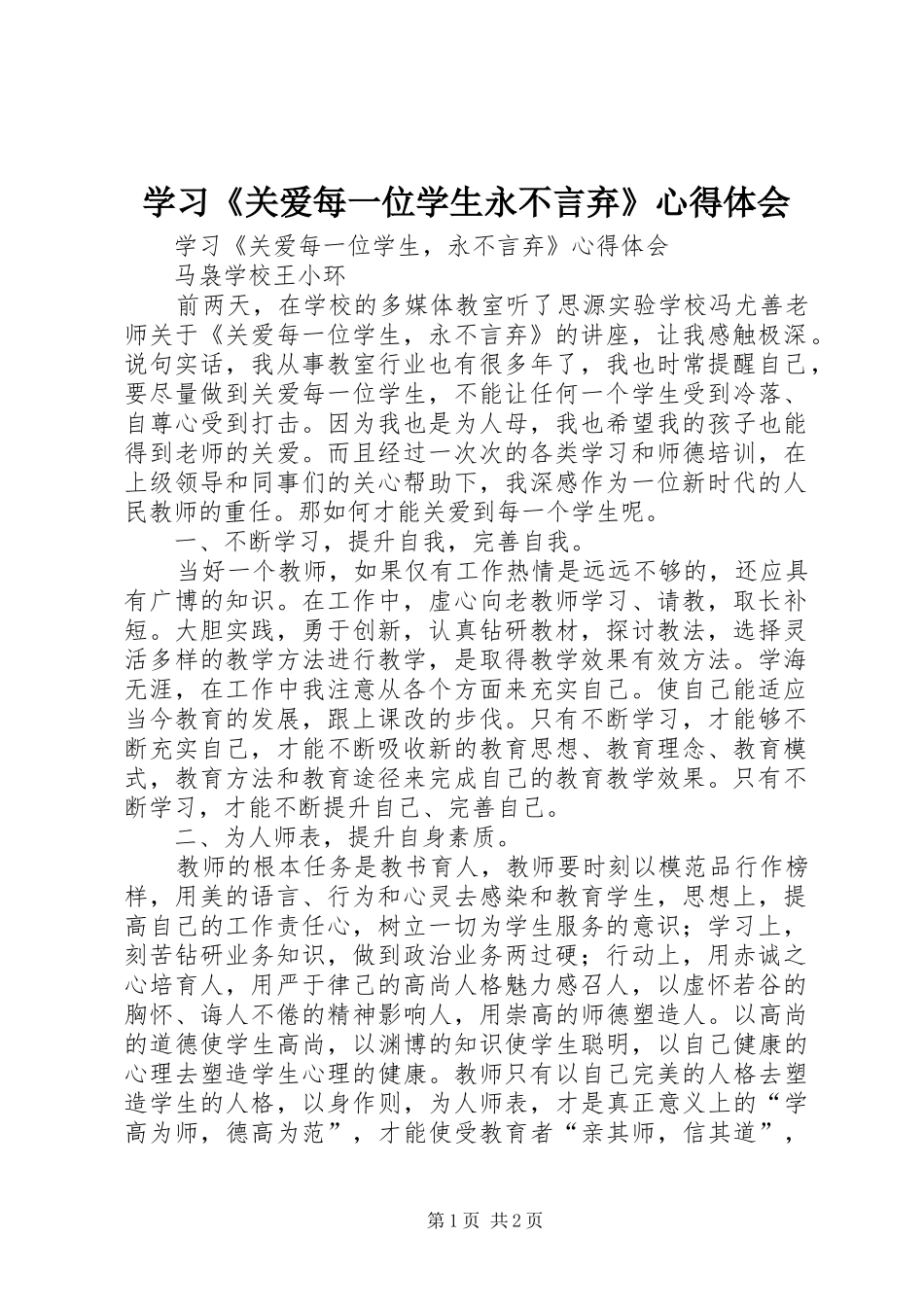 学习《关爱每一位学生永不言弃》心得体会_第1页