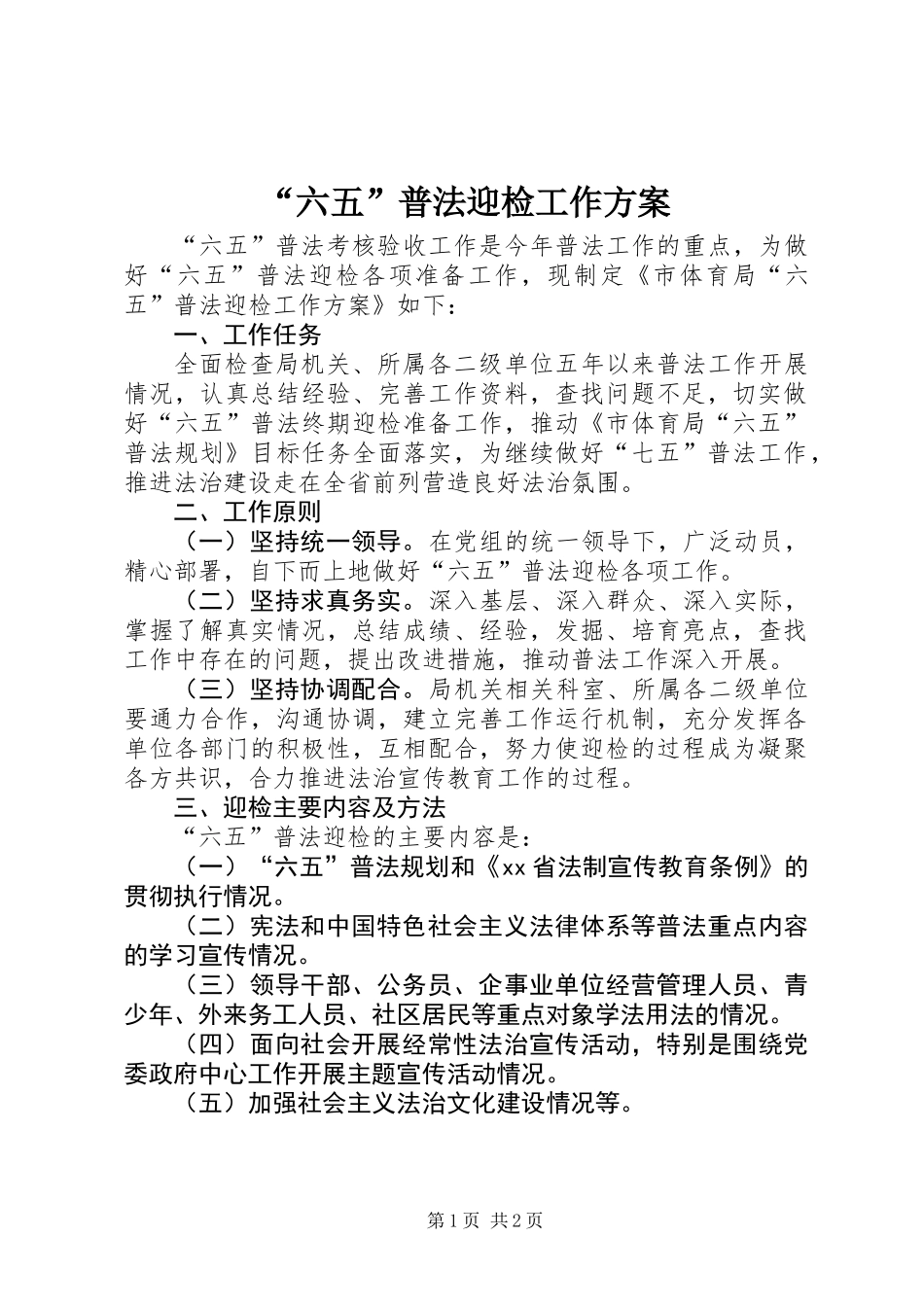 “六五”普法迎检工作方案_第1页