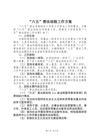 “六五”普法迎检工作方案