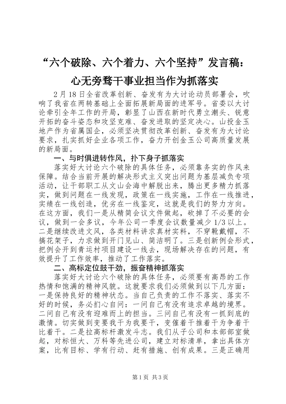 “六个破除、六个着力、六个坚持”发言稿：心无旁骛干事业担当作为抓落实_第1页