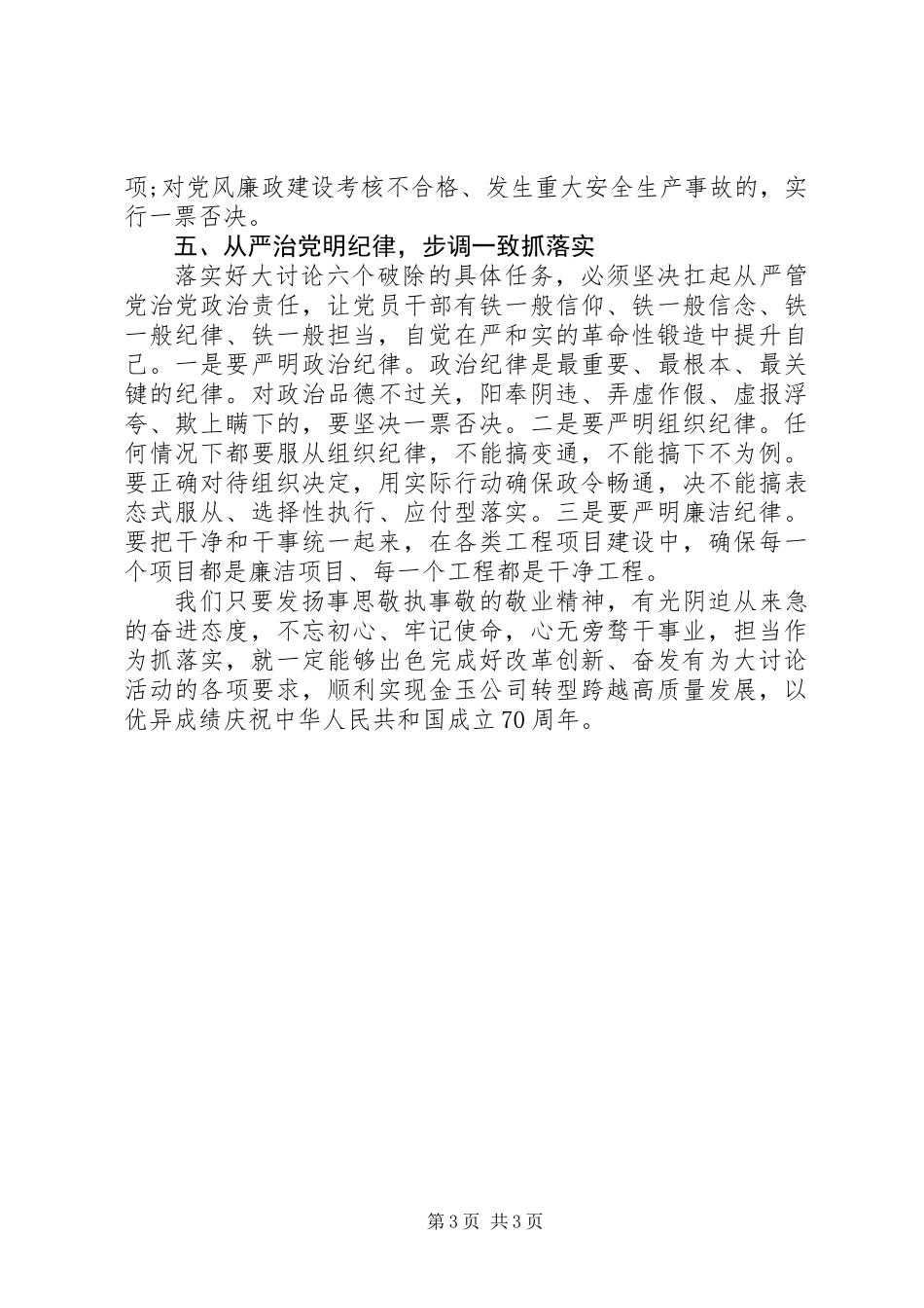 “六个破除、六个着力、六个坚持”发言稿：心无旁骛干事业担当作为抓落实_第3页