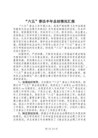 “六五”普法半年总结情况汇报