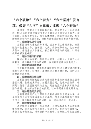 “六个破除”“六个着力”“六个坚持”发言稿：做好“六字”文章着力实现“六个破除”