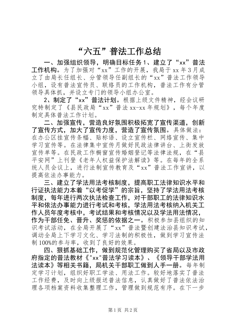 “六五”普法工作总结 (2)_第1页