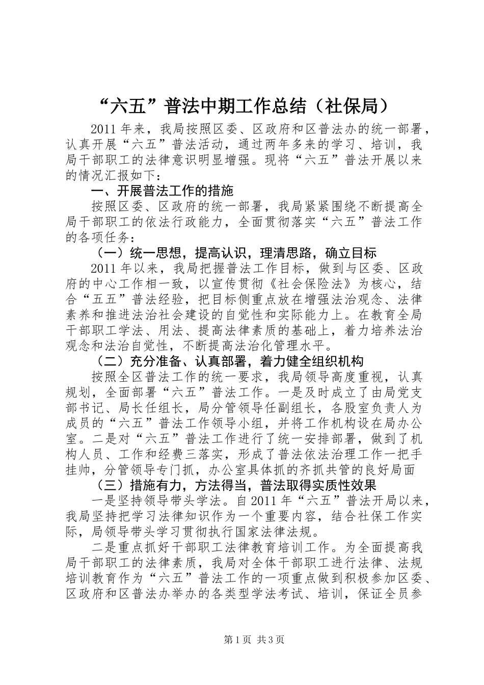 “六五”普法中期工作总结（社保局）_第1页