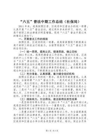 “六五”普法中期工作总结（社保局）