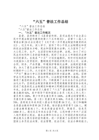 “六五”普法工作总结 (3)