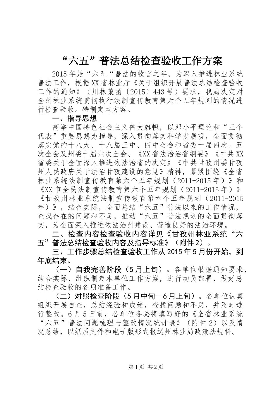 “六五”普法总结检查验收工作方案_第1页