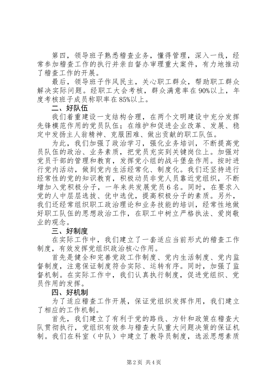 “六个好”建设先进党组织自鉴材料_第2页