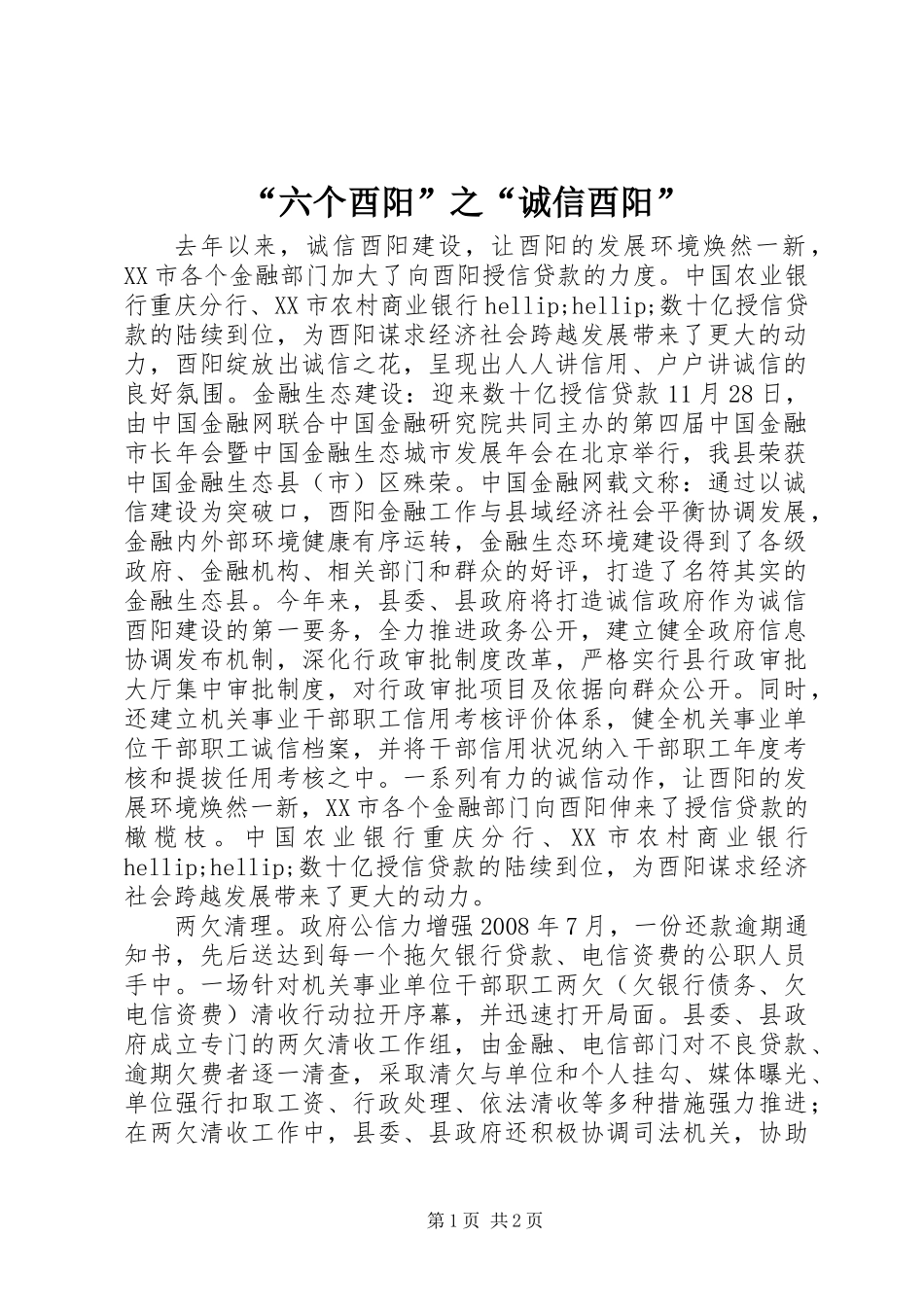 “六个酉阳”之“诚信酉阳”_第1页