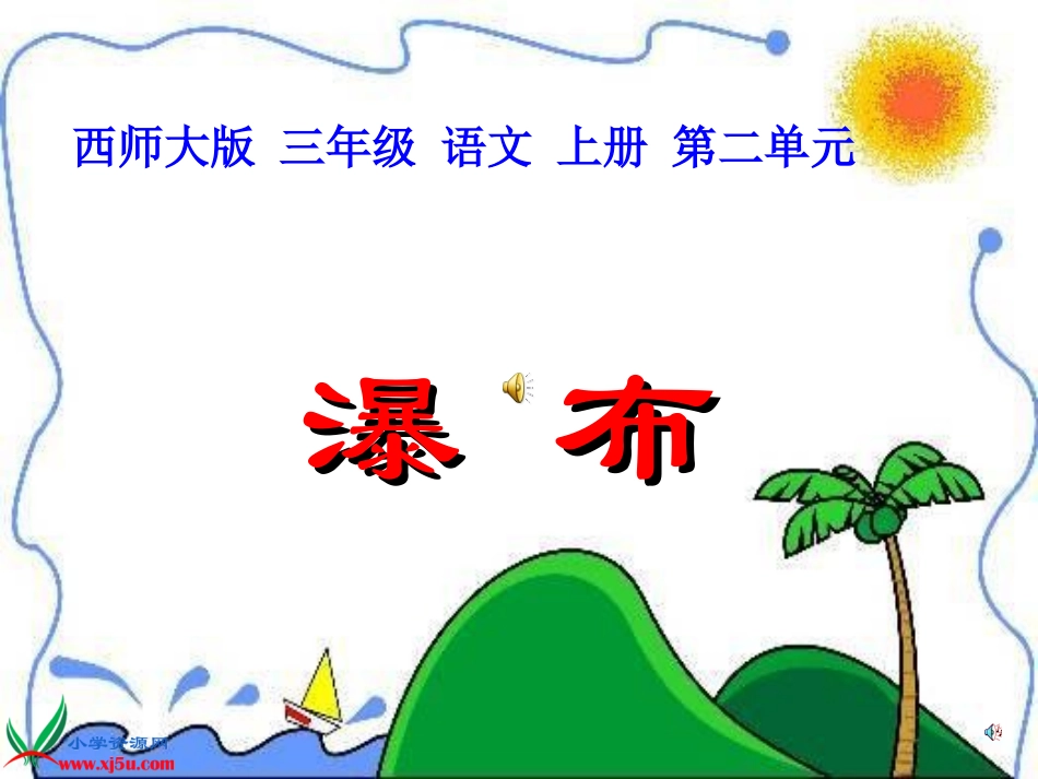 《瀑布》课件_第1页