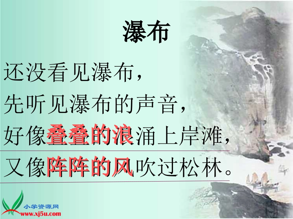 《瀑布》课件_第3页