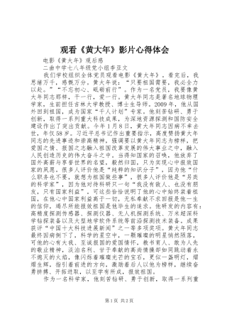 观看《黄大年》影片心得体会