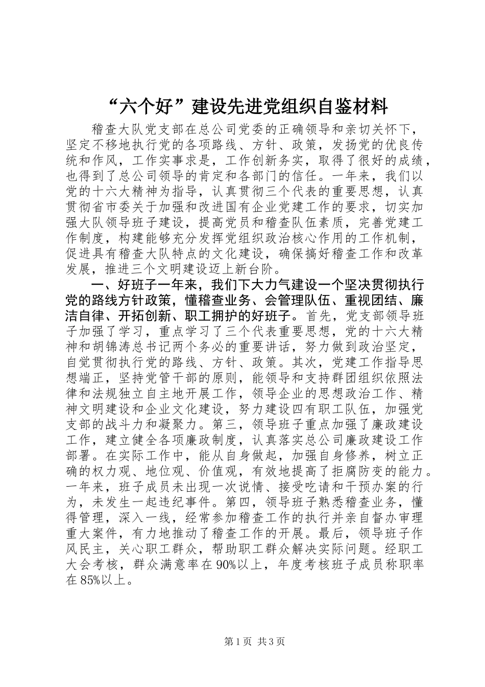“六个好”建设先进党组织自鉴材料 (2)_第1页