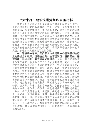 “六个好”建设先进党组织自鉴材料 (2)