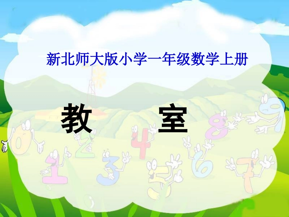 2012年新北师大版小学一年级数学上册《教室》_第1页