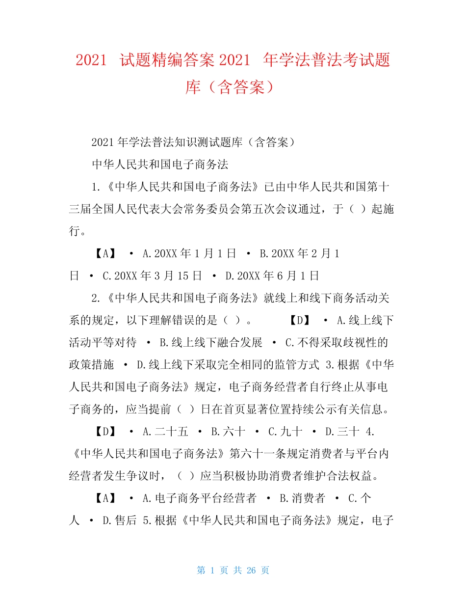 2021试题精编答案2021年学法普法考试题库(含答案) _第1页