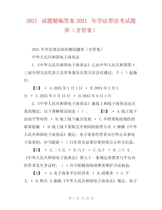 2021试题精编答案2021年学法普法考试题库(含答案) 