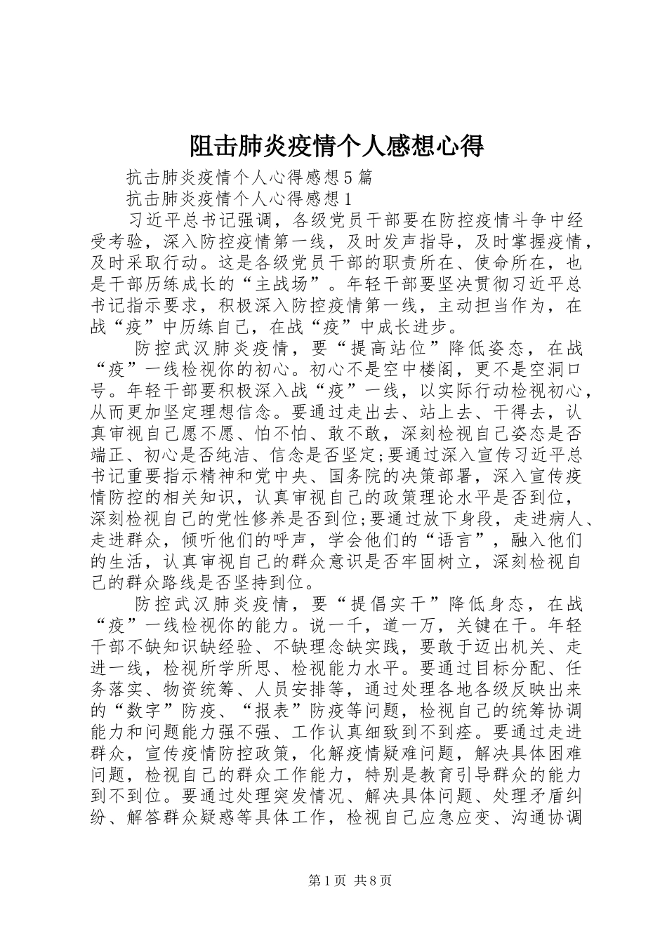 阻击肺炎疫情个人感想心得_第1页