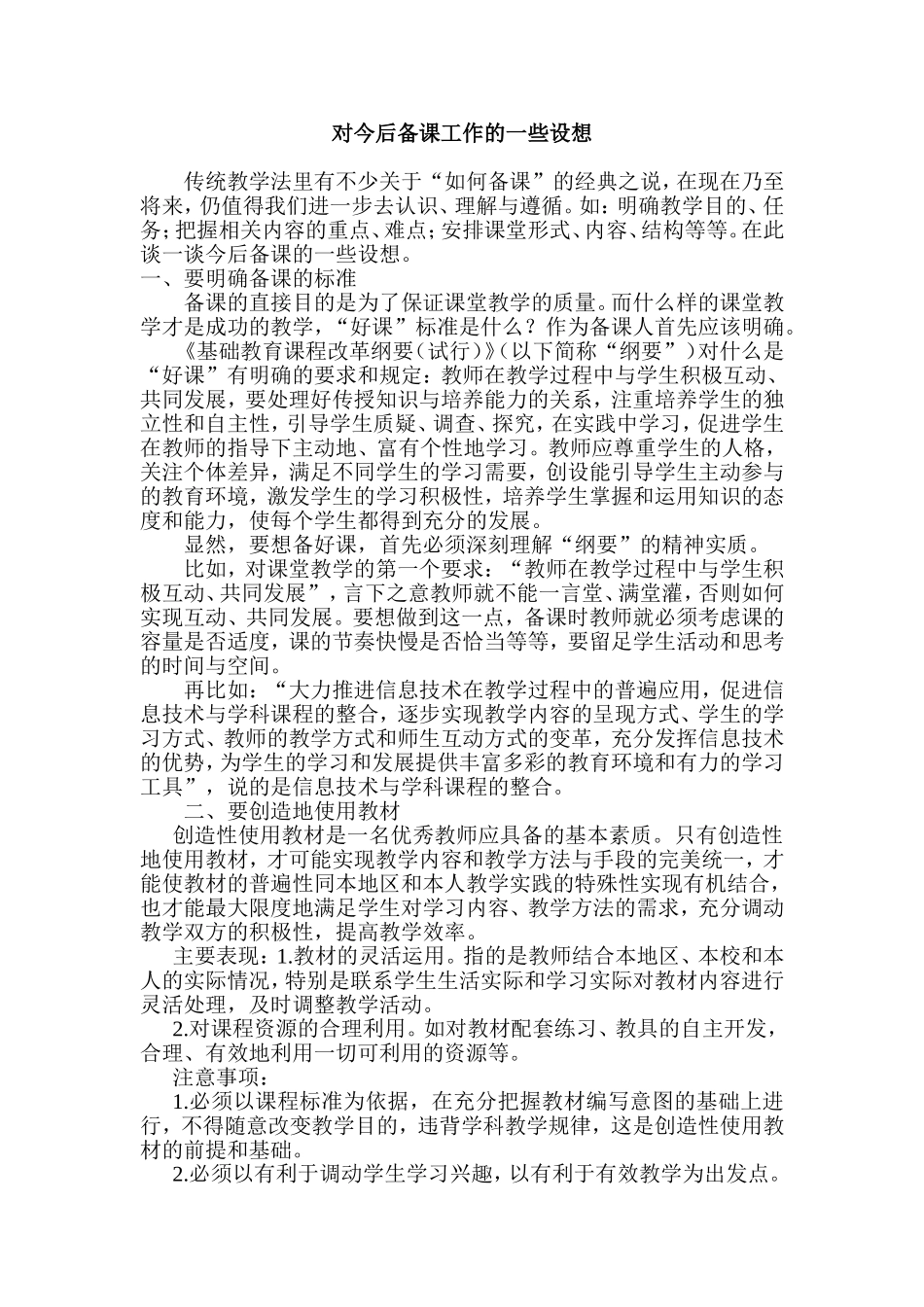 对今后备课工作的一些设想_第1页