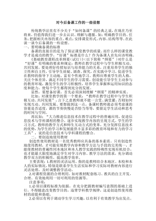 对今后备课工作的一些设想