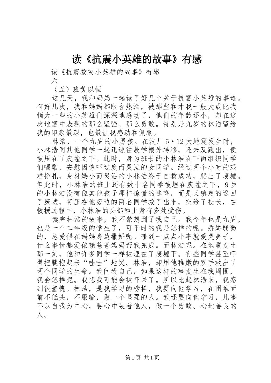 读《抗震小英雄的故事》有感_第1页