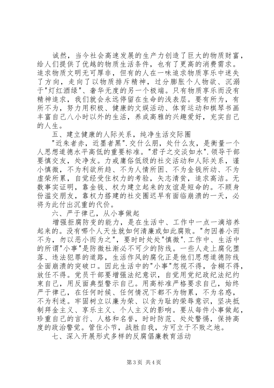 提高拒腐防变能力的认识与体会_第3页