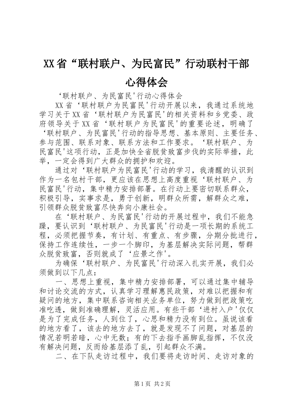 XX省“联村联户、为民富民”行动联村干部心得体会_第1页