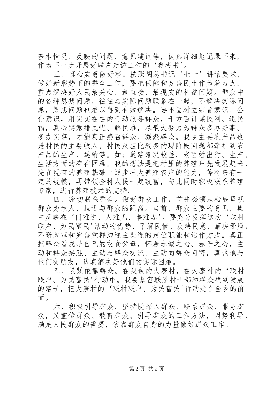 XX省“联村联户、为民富民”行动联村干部心得体会_第2页