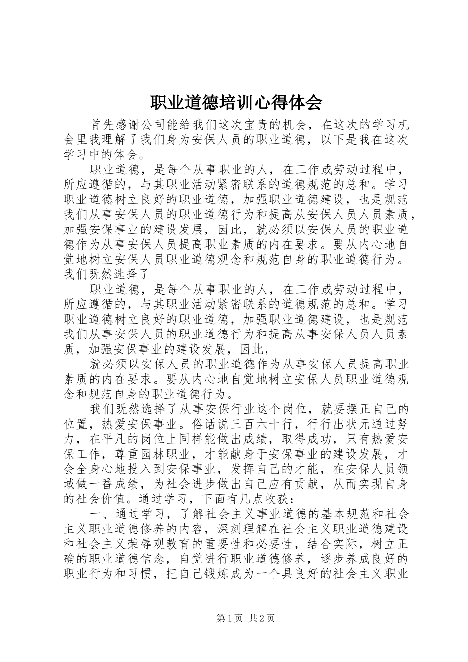职业道德培训心得体会_第1页