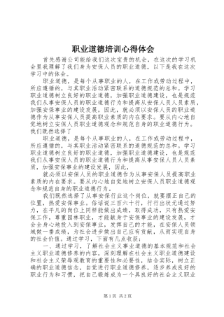 职业道德培训心得体会