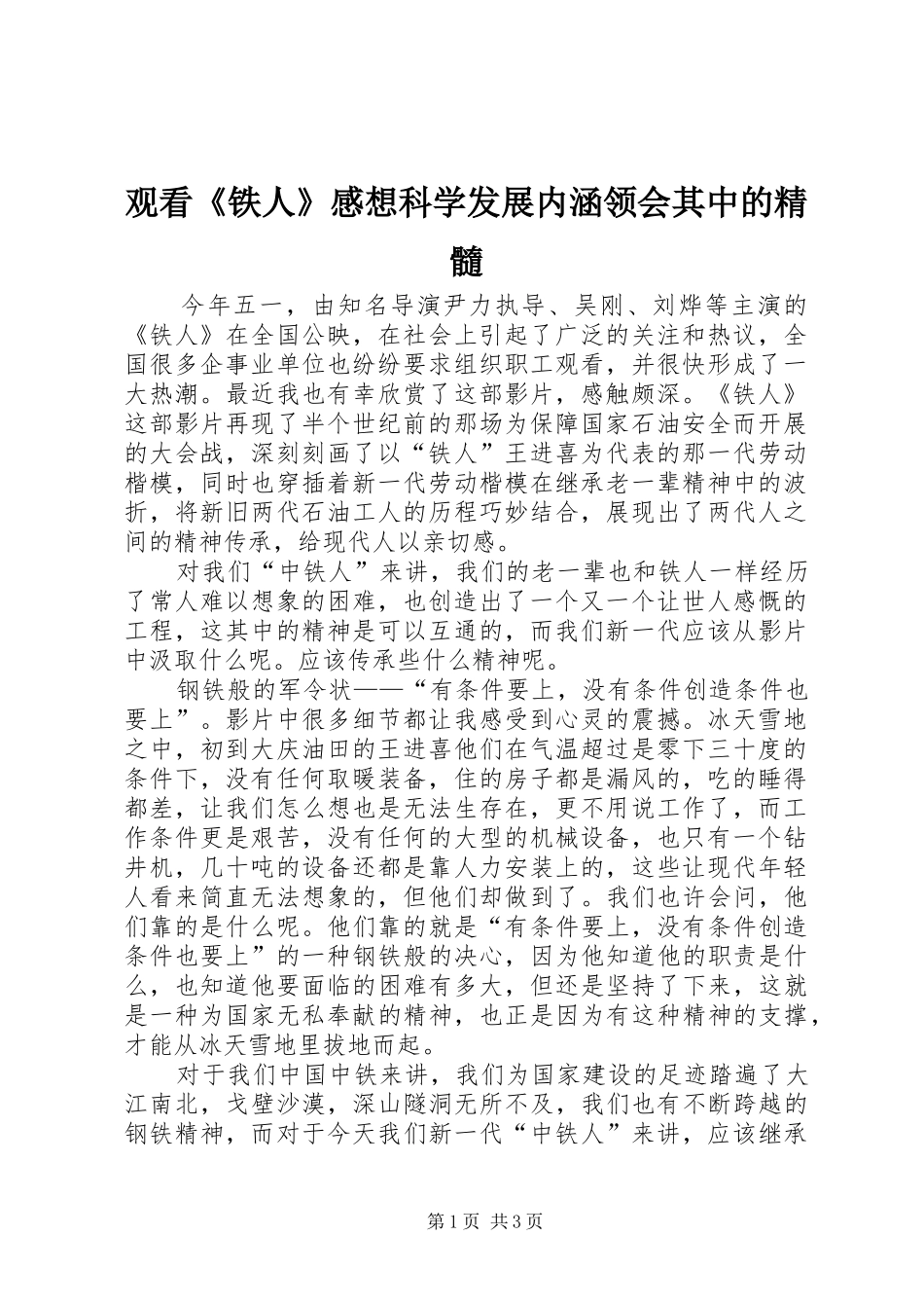 观看《铁人》感想科学发展内涵领会其中的精髓_第1页
