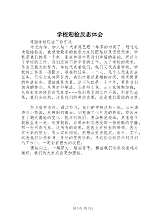 学校迎检反思体会