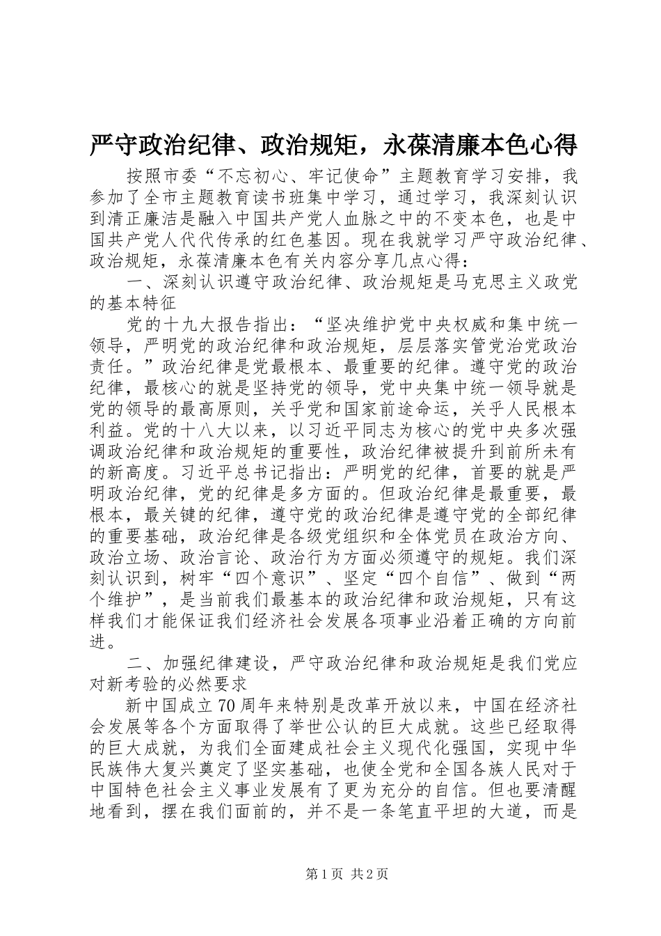 严守政治纪律、政治规矩，永葆清廉本色心得_第1页