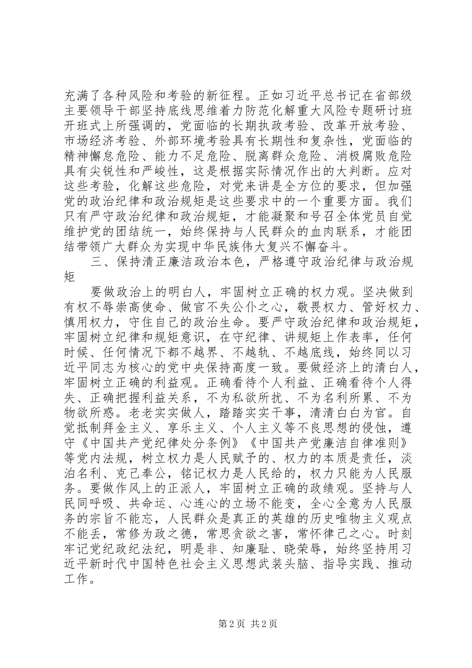 严守政治纪律、政治规矩，永葆清廉本色心得_第2页