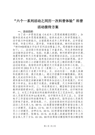 “六个一系列活动之同历一次科普体验”科普活动接待方案 (2)