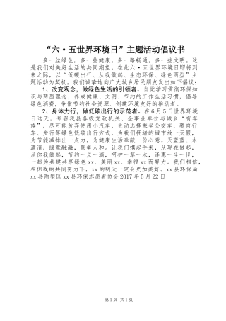 “六·五世界环境日”主题活动倡议书