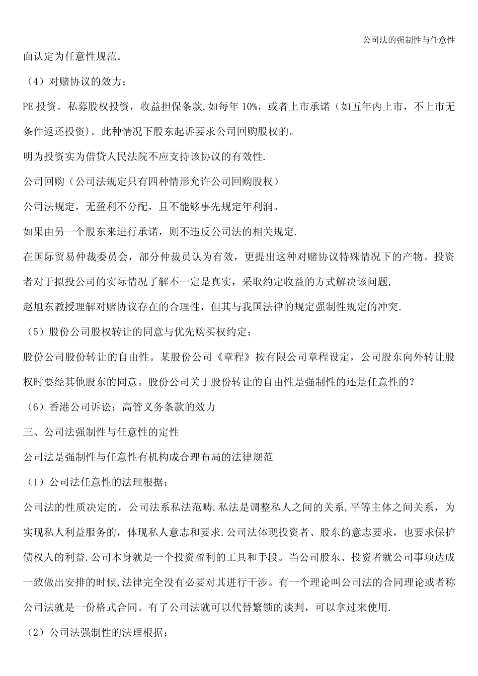 公司法的强制性与任意性 _第2页