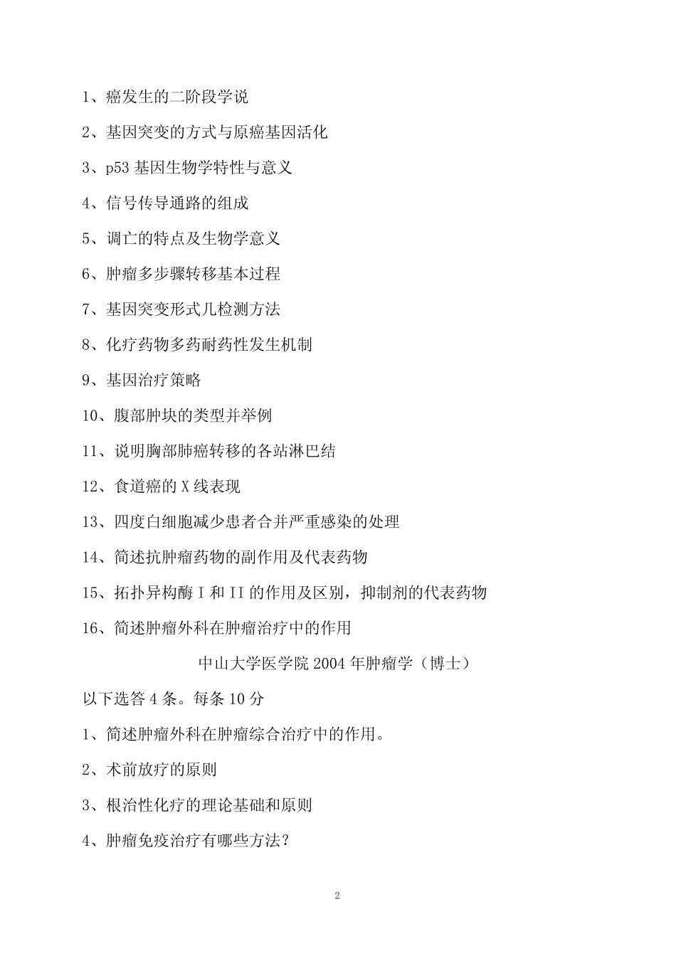 博士入学考试肿瘤学历年真题(北大复旦中大天医南医同济湘雅三四军医大_第2页