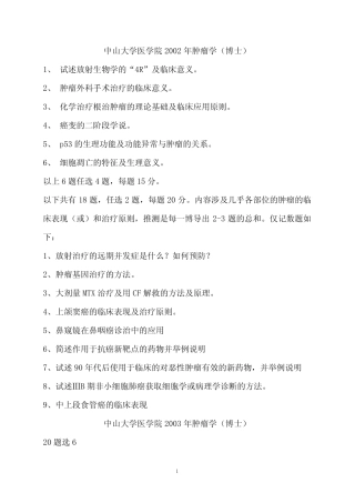 博士入学考试肿瘤学历年真题(北大复旦中大天医南医同济湘雅三四军医大