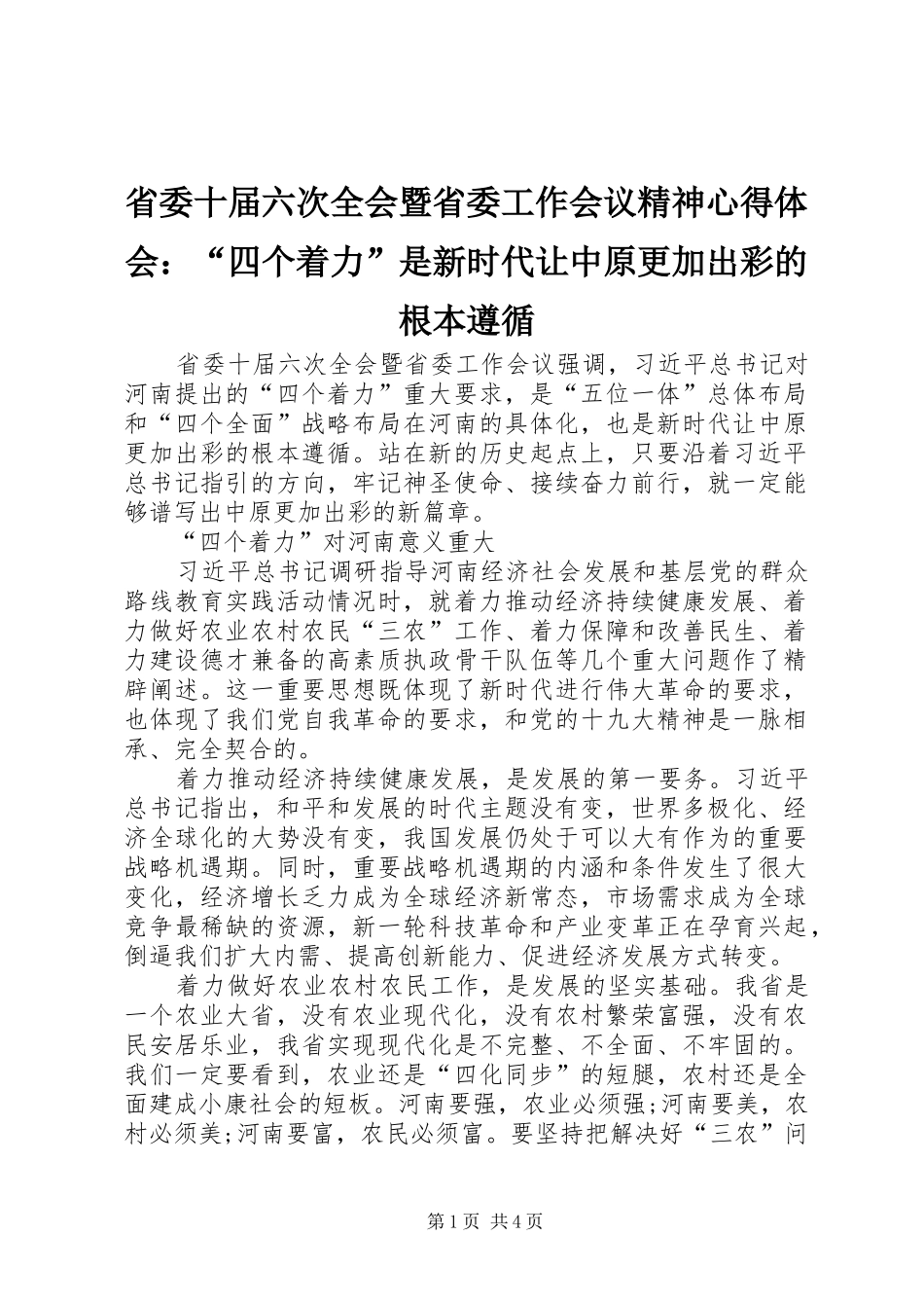 省委十届六次全会暨省委工作会议精神心得体会：“四个着力”是新时代让中原更加出彩的根本遵循_第1页