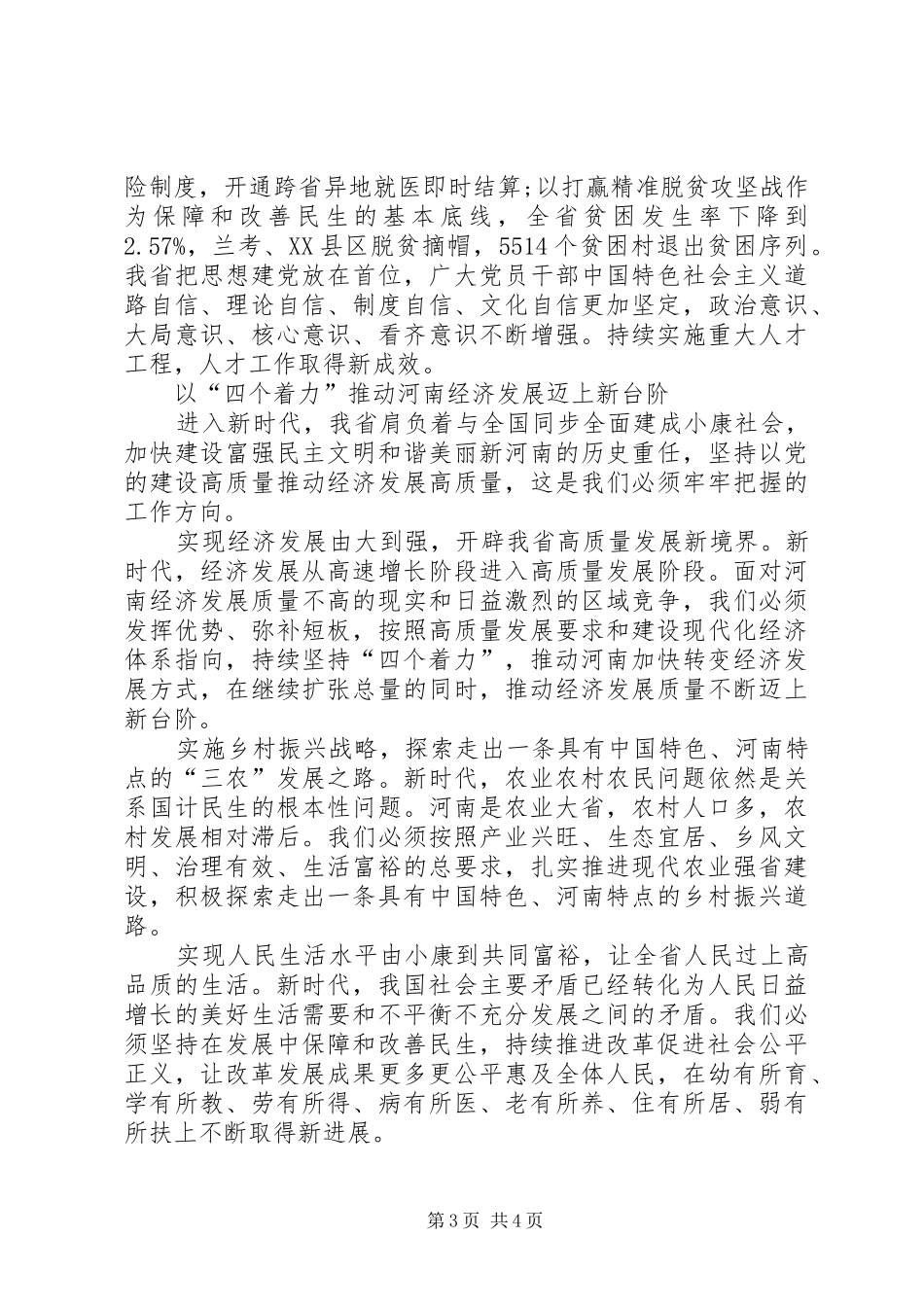 省委十届六次全会暨省委工作会议精神心得体会：“四个着力”是新时代让中原更加出彩的根本遵循_第3页