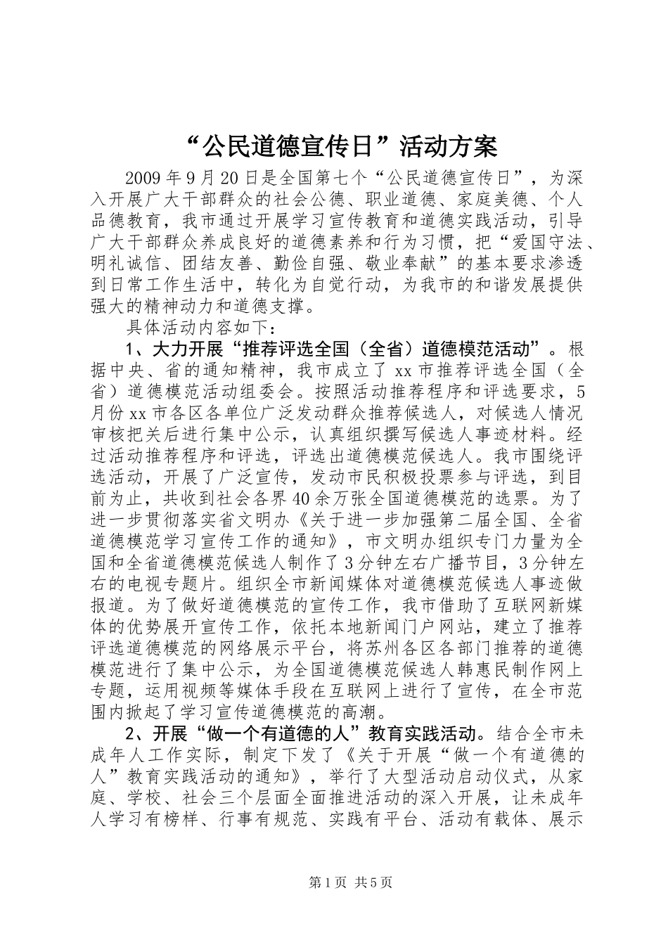 “公民道德宣传日”活动方案_第1页
