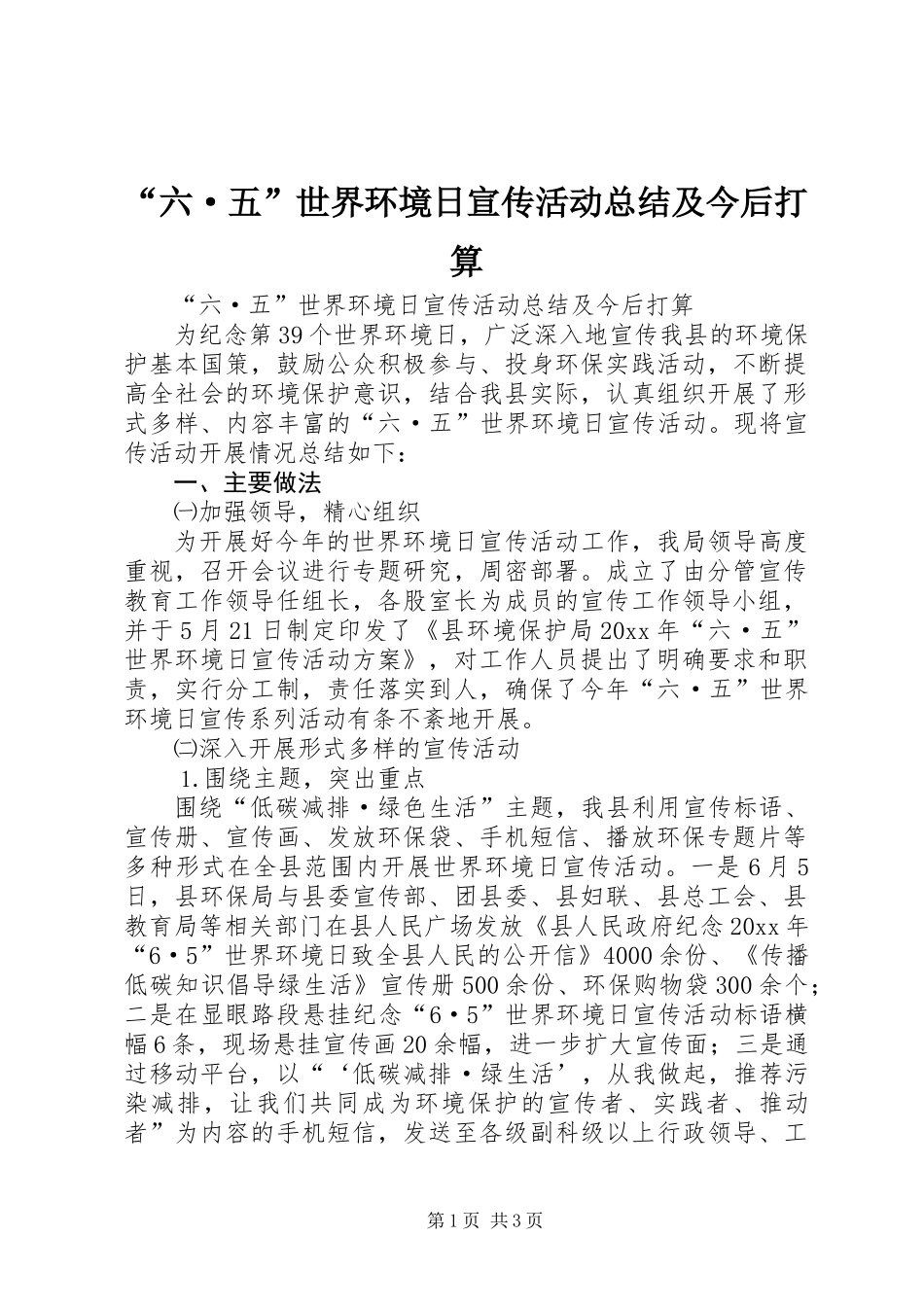“六·五”世界环境日宣传活动总结及今后打算_第1页
