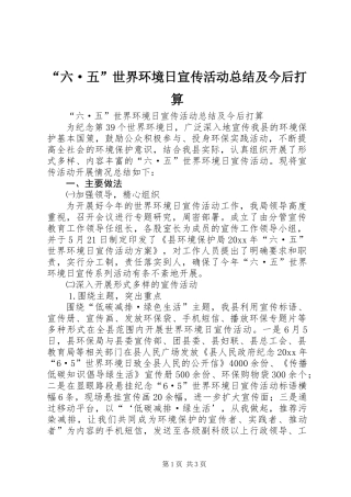 “六·五”世界环境日宣传活动总结及今后打算
