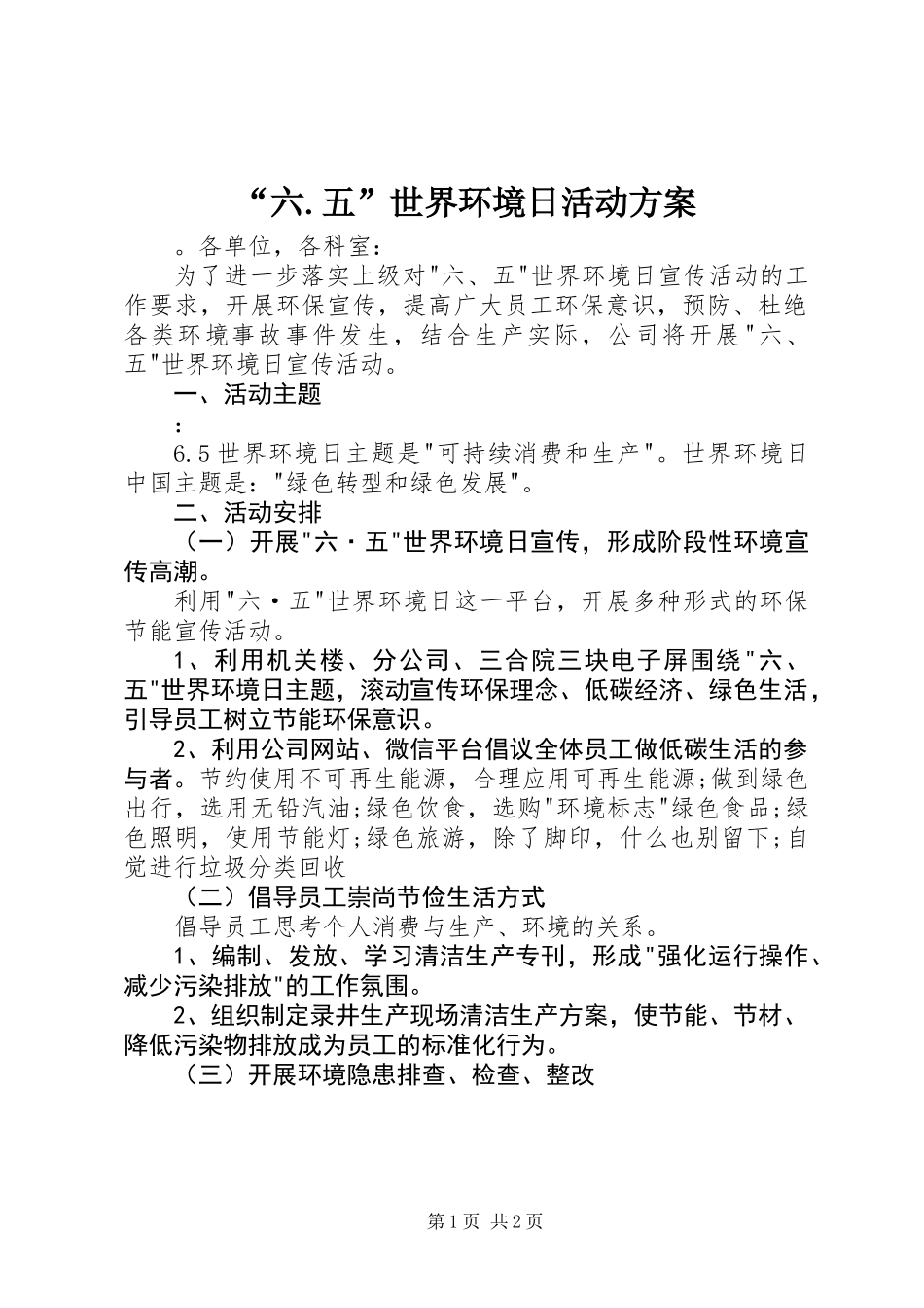 “六.五”世界环境日活动方案_第1页
