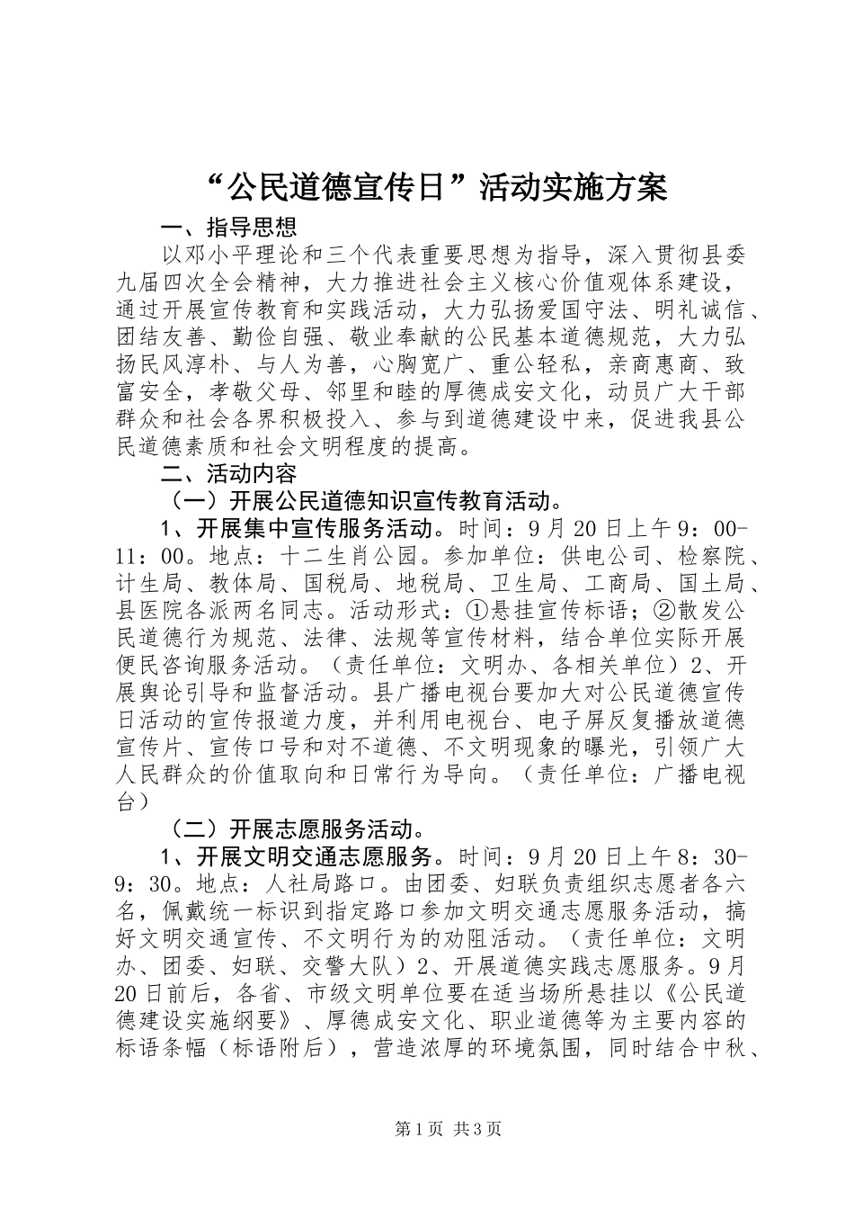 “公民道德宣传日”活动实施方案_第1页