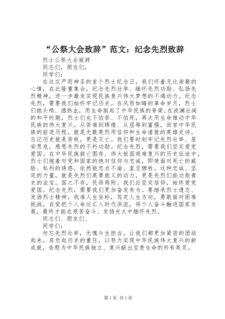 “公祭大会致辞”范文：纪念先烈致辞_第1页