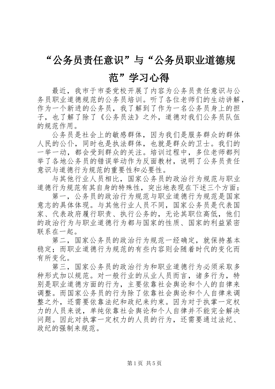 “公务员责任意识”与“公务员职业道德规范”学习心得_第1页