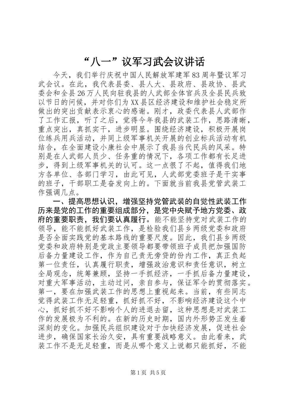 “八一”议军习武会议讲话_第1页